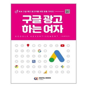 디지털북스 구글 광고 하는 여자 (마스크제공), 단품