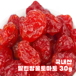 국내산 말린방울토마토 건방울토마토 방울토마토말랭이, 1개, 30g