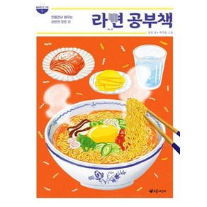 라면 공부책 : 만들면서 배우는 라면의 모든 것 - 놀라운 한 그릇 5, 상품명, 상세 설명 참조