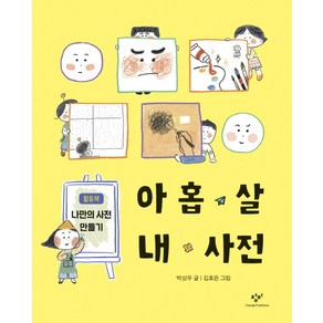 아홉 살 내 사전, 창비