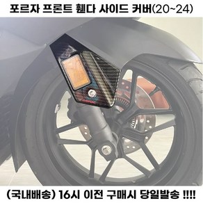 포르자350 휀다 사이드 커버 프론트 쇼바 가드 보호 튜닝, 카본무늬, 1세트