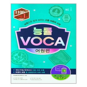 능률 VOCA 어원편 (2021 개정신간) / NE능률