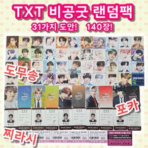 TXT 비공굿 도무송 포토카드 찌라시 랜덤팩 140장 (31가지 도안)