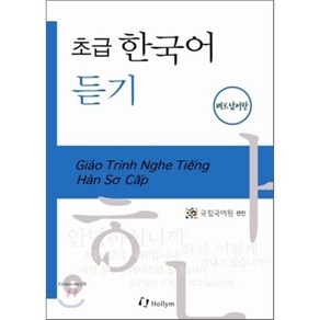 초급 한국어 듣기 : 베트남어판, 한림출판사, 국립국어원 초급한국어 듣기