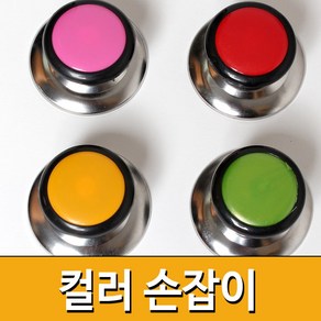 냄비뚜껑손잡이-컬러 냄비꼭지 냄비손잡이, 컬러냄비손잡이(색상랜덤), 4개