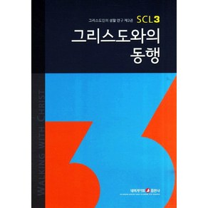 그리스도와의 동행