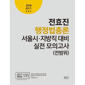 전효진 행정법총론 서울시 지방직 대비 실전 모의고사(전범위)(2018), 법문사