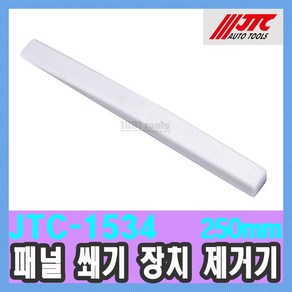 JTC-1534 패널 쐐기 장치 제거기 공구 250mm 플라스틱 강철 / 천일공구사 / 자동차특수공구, 1개