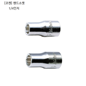 [KOKEN] 코켄 핸드소켓 6각 12각(육각 십이각) 1/4인치(니부) 규격6mm 일제/일본제품/복스알/복스다마, 1개