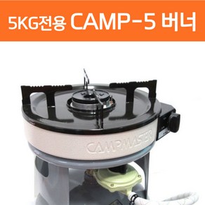 캠프마스터 CAMP-5 해바라기버너 5kg 가스버너 캠핑용 야외용