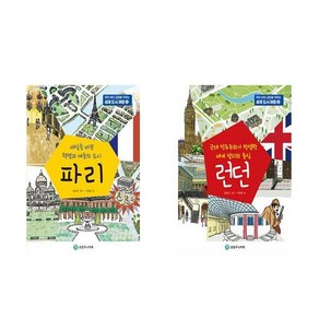 우리 아이 교양을 키우는 세계 도시 여행 2권세트 - 파리 + 런던