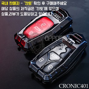 [국내배송] CRONIC401 아우디 풀메탈 키케이스 키홀더 키링 (OPPOSE401), 1SET, 풀메탈 [D타입] 블랙