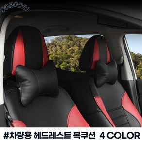 소쿠리 차량용 헤드레스트 쿠션 차량용 목베게 4 Colo 1p, 브라운