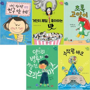 사계절 웃는 코끼리 16-20 [전5권] 앵그리 병두의 기똥찬 크리스마스 거인이 젤로 좋아하는 맛 등