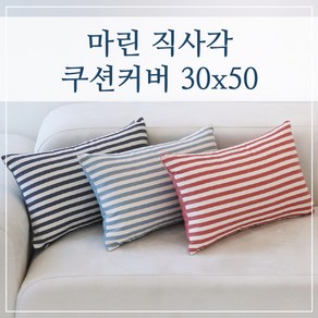 마린 스트라이프 직사각 쿠션커버 30x50