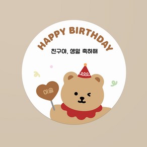 윙크 베어 생일 축하 스티커 / 이름 변경 가능 / 20개 / 어린이집 유치원 답례품 구디백 생일선물 소량스티커 주문제작, 1장