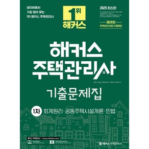 2025 해커스 주택관리사 1차 기출문제집, 강양구, 송성길, 민희열, 해커스 주택관리사시험 연.., 해커스주택관리사