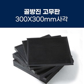 [골방진고무판] 300mm X 300mm 충격흡수 진동방지 소음방지 고무패드 고무판, 300X300X10T, 1개