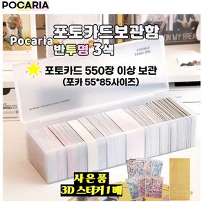 Pocaia 포카보관함 반투명 3색 포카보관 칸막이 대용량, 1개, 화이트