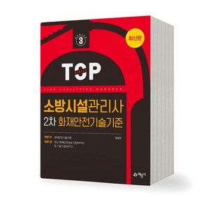 소방시설관리사 2차 화재안전기준 예문사, 제본안함