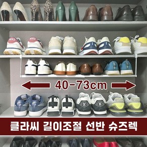 클라씨 길이조절 신발장 신발 정리대 슈즈렉 거치대, 1개