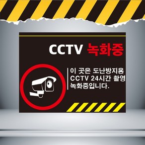 CCTV녹화중 도난방지용 검정 경고 자석 스티커