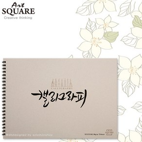 A4아트스퀘어 캘리그라피 텍스쳐KTEX02/80g/55매/210x297mm좌측스프링/A4스케치북/캘리그라피용스케치북, 1권