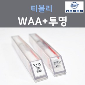 쌍용 티볼리 WAA 그랜드화이트 붓펜 49 + 투명마감용붓펜 자동차 차량용 카 페인트, 2개, 8ml