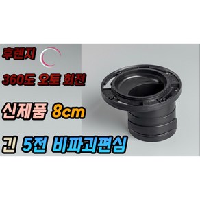 긴 5전비파괴편심 8cm 장편심 국산, 1개