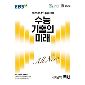 EBS 수능 기출의 미래 독서(2025)(2026 수능 대비)