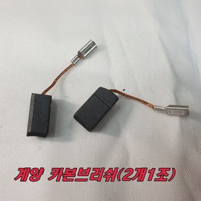 계양 카본브러쉬 DG-850V(2개1조) 속도조절그라인더, 2개