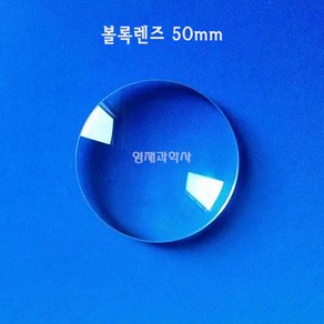 볼록렌즈 3cm~ 오목렌즈 망원경 만들기 쌍안경 유리 과학실험, 3 볼록렌즈 5cm