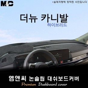 카니발 하이브리드 대쉬보드커버(2024년식) [벨벳-부직포-스웨이드]