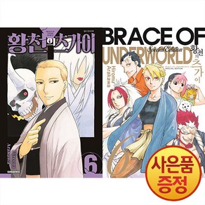 대원씨아이 황천의 츠가이 6권 + 일러스트 포스트 카드 + 소책자 + 특별판 한정부록 (특별판)