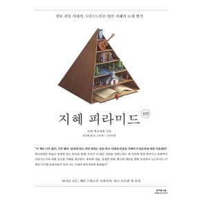 지혜 피라미드-정보 과잉 시대의 그리스도인을 위한 지혜의 토대 쌓기, 성서유니온