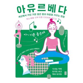 아유르베다 : 세상에서 가장 기분 좋은 몸과 마음을 가꾸는 방법, 아카리 리피 저/김민정,이주관 역, 청홍