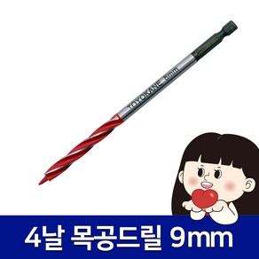 목공드릴날 15종 8mm-32mm 목공기리 4날, 옵션2. 9mm, 1개