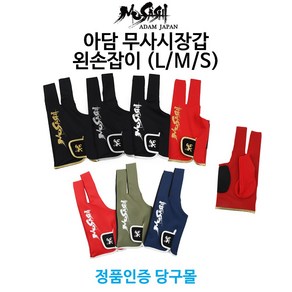 [정품인증 당구몰] 아담 무사시장갑/왼손잡이용 당구개인장갑, 왼손잡이용(오른손장착), 왼손잡이 검정/은색로고, L, 1개