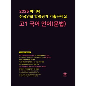 2025 마더텅 전국연합 학력평가 기출문제집 고1 국어 언어(문법) + 미니수첩 파일 세트