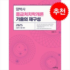 2025 양박사 응급처치학개론 기출의 재구성 + 쁘띠수첩 증정