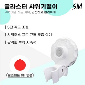 SM 글라스터 부착형 샤워기 걸이 부착식 욕실 샤워기 거치대 홀더 3단 각도 조절