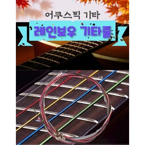 기타줄 악기소품 조율 셀프수리 튜닝 스트링-무지개, 1개