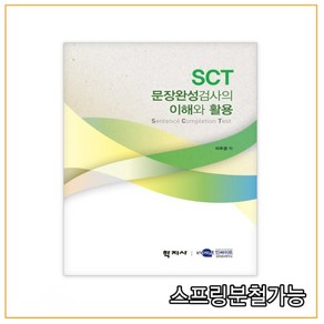 (학지사) 2018년 02월판 SCT 문장완성검사의 이해와 활용, 분철안함