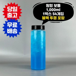 1리터 보틀 1박스 54개입 블랙뚜껑포함 페트병 음료 주스 더치 커피 새지않는 PET용기 공병