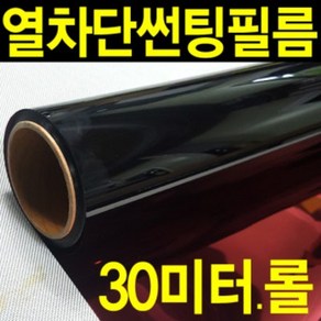 레드스타 30미터롤 창문썬팅지 자외선차단 열차단 건축용 단열 썬팅필름 윈도우썬팅지 창문 썬팅 햇빛차단 창문단열필름 암막, UV자외선차단필름 25%