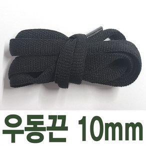 2결레분 10mm 우동끈 120cm 색상선택 신발끈 운동화끈 신꾸네