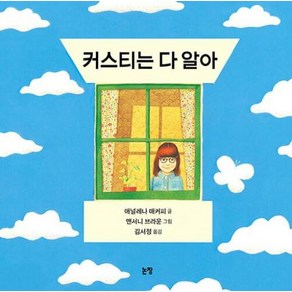 커스티는 다 알아(그림책은 내 친구 20), 상품명, 논장