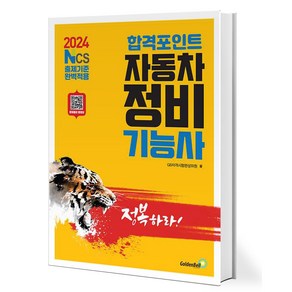 2024 합격포인트 자동차정비기능사 필기, 골든벨