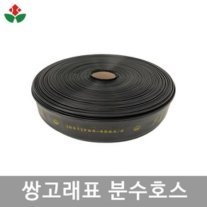 쌍고래표 분수 호스 200m 저설 고설 측설 수막 양공 외공 관수 농업용 농수관 6 7cm