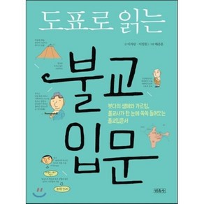 도표로 읽는불교입문:붓다의 생애와 가르침 불교사가 한 눈에 쏙쏙 들어오는 불교입문서, 민족사